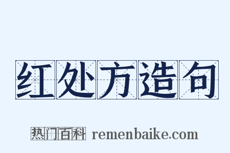 红处方造句是什么意思的图片